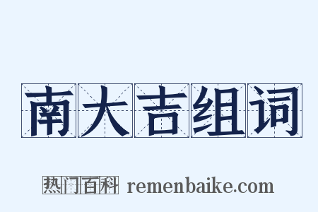 南大吉组词是什么意思的图片